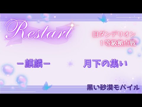【黒い砂漠モバイル】20250730  Restart  1等級拠点戦