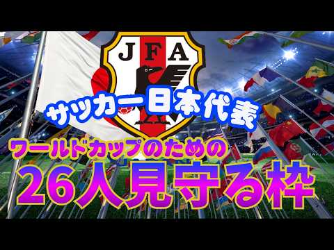 【サッカー日本代表】日本の命運を託す26人の発表を見守る枠【#初見歓迎・#コメ歓迎！】