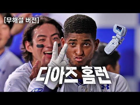 [롯데 vs 삼성] (무해설 버전) 승리를 가져오는 짜릿한 역전 홈런의 주인공 삼성 디아즈 | 8.23 | KBO 모먼트 | 야구 하이라이트