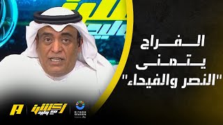 أكشن مع وليد : ياليت النصر يلعب مع الفيحاء