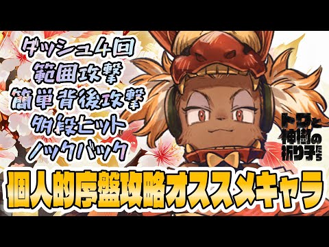 【トワ】序盤攻略中、個人的にハマってるオススメキャラ・攻略方法を実践解説！（過去へ至る道標攻略）【トワと神樹の祈り子たち】