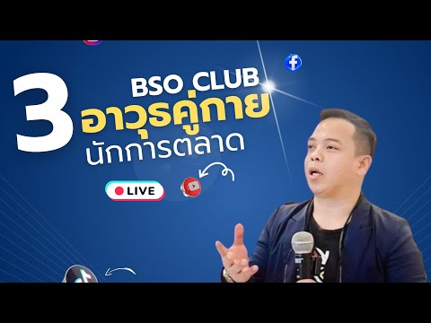 (Liveเต็ม)3อาวุธคู่กายที่