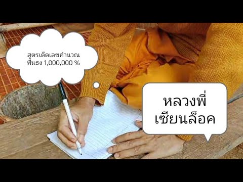 สูตรเด็ดเลขคำนวณหลวงพี่เซียนล