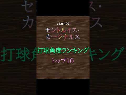 [MLB 9イニングス RIVALS 26] カージナルス 打球角度ランキング!!　v4.01.00
