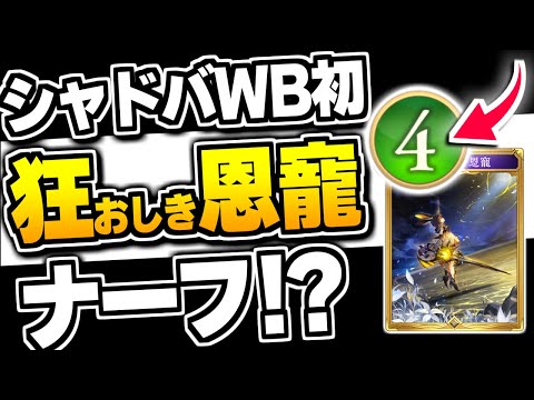 【許されなかった】『狂おしき恩寵』が4コストにナーフ決定!!??【シャドバWB/Shadowverse: Worlds Beyond】