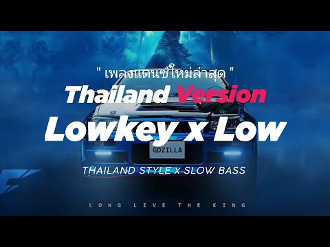 DJ LOWKEY X LOW THAILAND STYLE x SLOW BASS by DJ FEBRI
