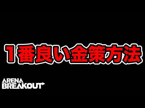 金策方法はコレで良いでしょう。【arenabreakout】アリーナブレイクアウト