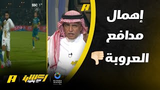 رئيس العروبة ينتقد حكم مباراة الاتحاد والعروبة و فودة يوضح الحالات التحكيمية