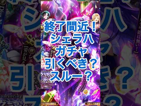 【ロマサガRS】終了間近！シェラハガチャ引くべき？当たりキャラは？ #ロマサガRS #shorts