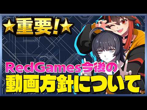 【重要】RedGamesの今後の動画方針について。