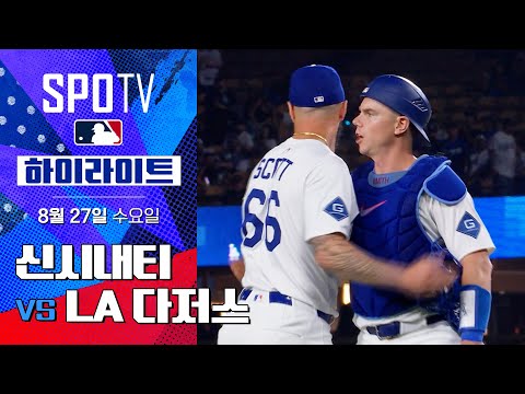 [MLB] 신시내티 vs LA 다저스 l 5분 하이라이트 (08.27)