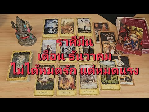 ดวงความรักราศีมีน(1-15ธันวา