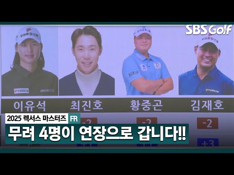 [2025 KPGA] 악몽의 그린에서 결국 연장전 돌입! 이유석•최진호•황중곤•김재호는 18번 홀로 갑니다_렉서스 마스터즈 FR