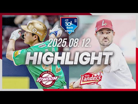 [키움히어로즈 vs SSG랜더스] 8.12(화) 야구 하이라이트｜2025 신한 SOL뱅크 KBO리그｜KBO X TVING