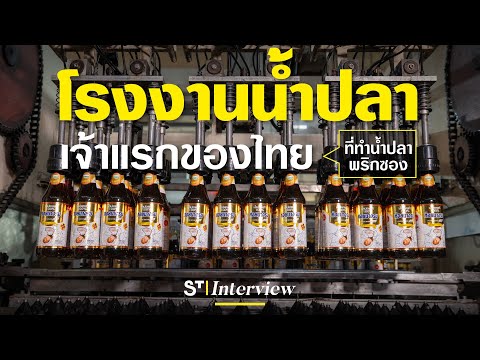 น้ำปลาทำยังไง|น้ำปลาแท้ตราหอ