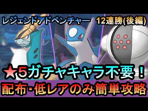【ポケマス】[後編] EX化・★5技の飴不要!配布・低レアでレジェンドアドベンチャー12連勝[コバルオン/ラティオス/レジスチル編]（初心者・無課金者・復帰者向け編成）【PokemonMasters】
