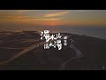 [首播] 劉家榮 - 濁水溪溪水濁 MV
