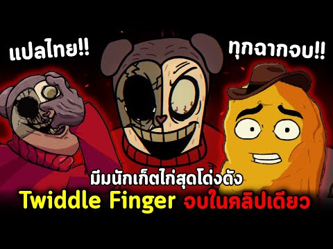 TwiddleFingerมีมดังจบในคลิปเด