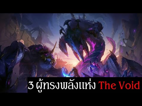 3ผู้ทรงพลังแห่งTheVoid|จั