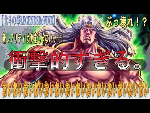 【北斗の拳LEGENDSReVIVE】『トキ 誓いの時』を使ってみた結果が衝撃的過ぎる!!ぶっ壊れキャラ??新レアリティは伊達じゃない!?!?