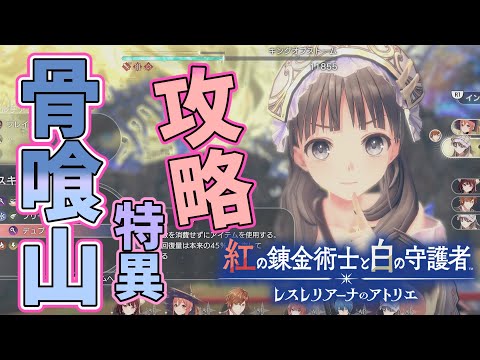 骨喰山 特異の攻略【紅白レスレリ】【レスレリアーナのアトリエ】#ゲーム実況 #アトリエシリーズ #攻略 part29