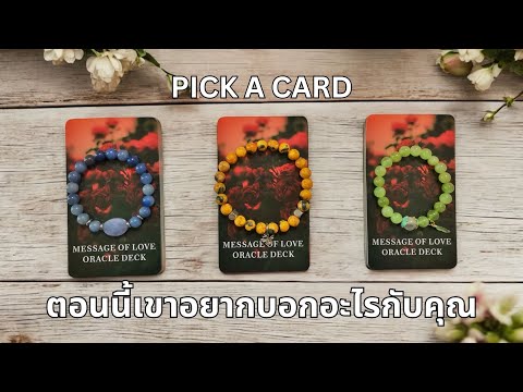 Pickacard❤️ตอนนี้เขาอยากบอ