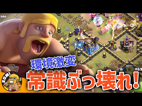 今までの常識が通じない！！TH18のゲーム性で一番変わったのはこれだと思う！【クラクラ】