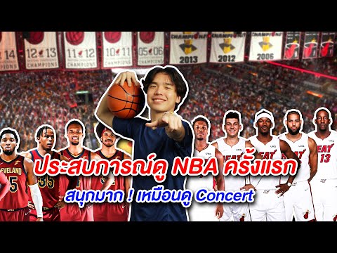 โลกของกัสจังพาไปดูบาสNBAของ