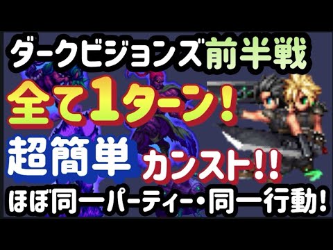 【FFBE】ラピス1000個楽々GET！！ダークビジョンズ前半戦(R7.7.31~)をキャラ・装備控え目でほぼ同一パーティー、同一行動で全て1ターンカンスト!!