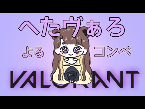 【CS VALORANT】ここここコンペ🐣【PS5 ヴァロラント】