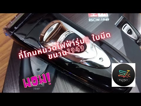 เครื่องโกนหนวดไฟฟ้ารุ่น2ใบม