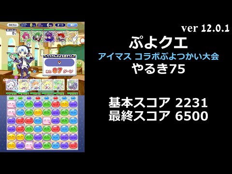 【ぷよクエ】アイドルマスター コラボぷよつかい大会 やるき75