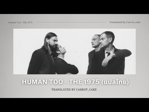 [THAISUB]HumanToo-The1975