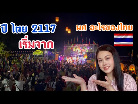 จัดงานปอยปีใหม่ไตย-ในประเทศไทย