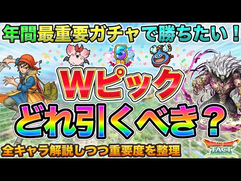 【ドラクエタクト】いつも以上に迷う…！Wピックアップどれ引くべき？【５周年】