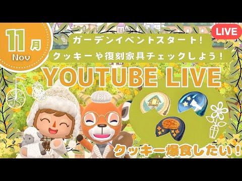 【ポケ森コンプリート】11月ガーデンイベントスタート!11月クッキー爆食&復刻家具・お洋服チェックなど大忙し配信!