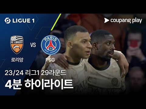 [23/24시즌 리그 1] 29R 로리앙 vs 파리 생제르맹 4분 하이라이트