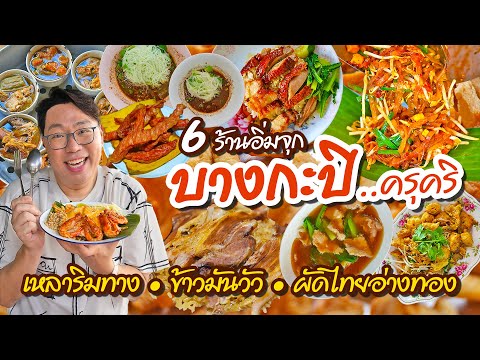 Kia Zaab VLOG77lOneDayEatบางกะปิ•6ร้านเด็ดเหลาริมทาง..ข้าวมันวัว..ผัด