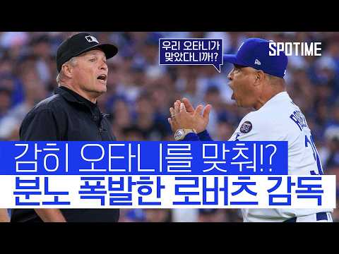 보복구 맞은 오타니, 로버츠는 퇴장…다저스에 무슨일이!? 