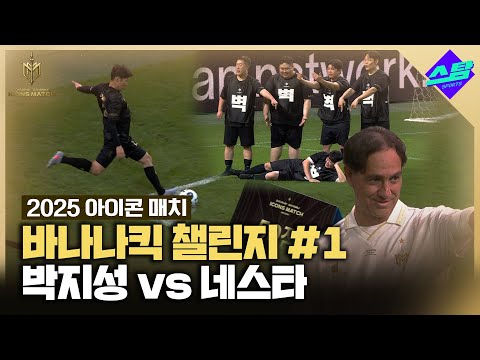 [아이콘매치] 박지성 vs 네스타 바나나킥 챌린지