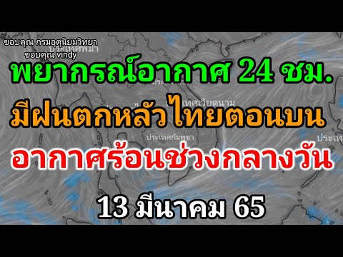 พยากรณ์อากาศประจำวันที่13มีน