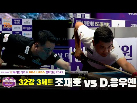 조재호 VS D.응우옌 32강 3세트[하이원리조트 PBA챔피언십 2025]