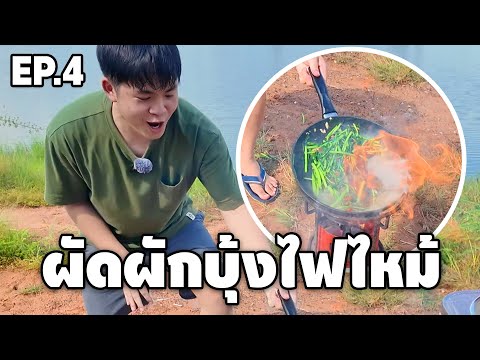 EP.4ผัดผักบุ้งไฟไหม้ขนขาเกือ