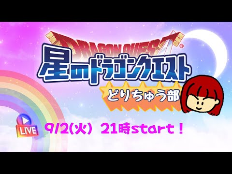 【星ドラ ライブ配信】⚔️怪獣プスゴン【参加型】