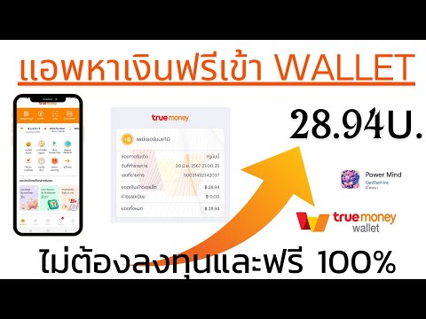 แอพหาเงินฟรีเข้าWalletไม่ต้อ