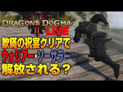 【ドラゴンズドグマ2】ウォリアー・ソーサラーの解放条件をサクッと確認してみないか？