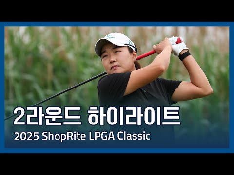 2025 ShopRite LPGA Classic presented by Acer 2라운드 하이라이트