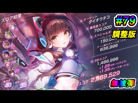 【ヘブバン】第79回スコアアタック　ダイオウタコ　40-35　ユニ可憐で無被弾　3ターン　256.9万【柳＆ユイ仕様】調整版