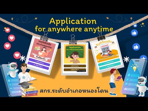 สกร.อำเภอหนองโดน applicationforanywhereanytime