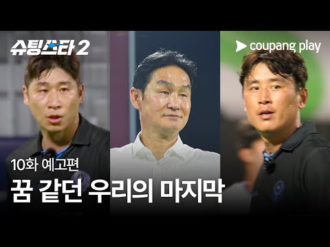 슈팅스타 시즌 2 | 10화 예고편 | 쿠팡플레이 | 쿠팡